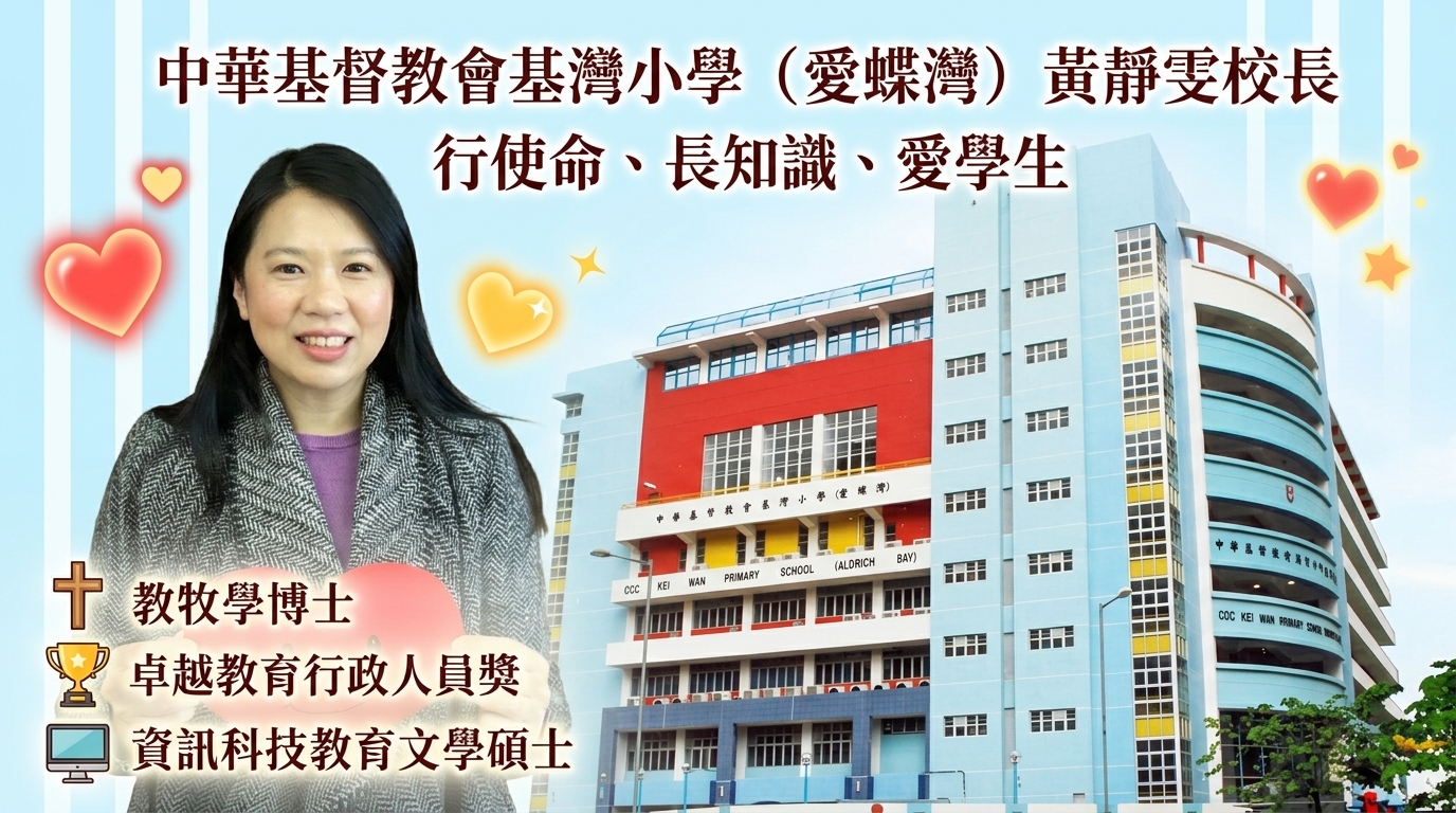 文具店資訊:中華基督教會基灣小學（愛蝶灣）黃靜雯校長：以愛傳承教育使命的領航者