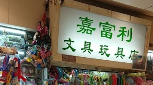 推介: 嘉富利文具