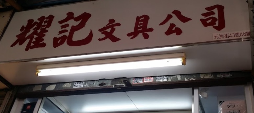 推介: 耀記文具