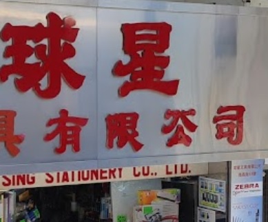 推介: 球星文具