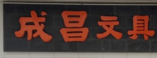 推介: 成昌文具