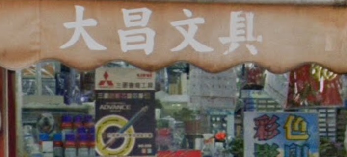 推介: 大昌文具