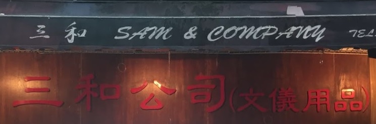 推介: 三和文儀