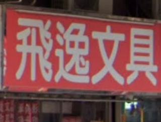 推介: 飛逸文具