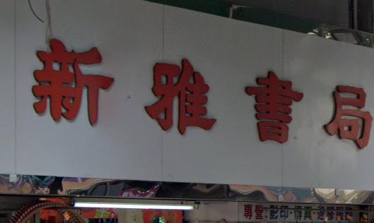 推介: 新雅書局文具