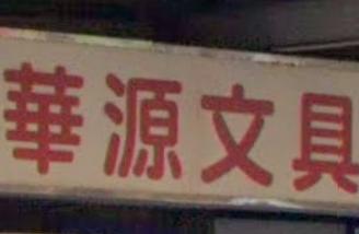 推介: 華源文具