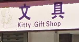 推介: Kitty Gift Shop 文具精品店
