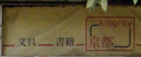 推介: 京都文具
