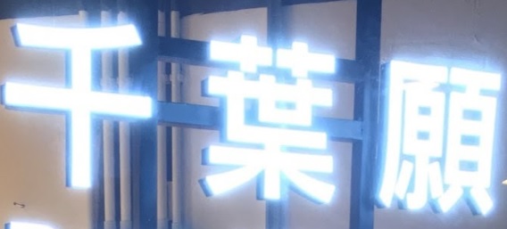 推介: 千葉願 (愉翠商場)