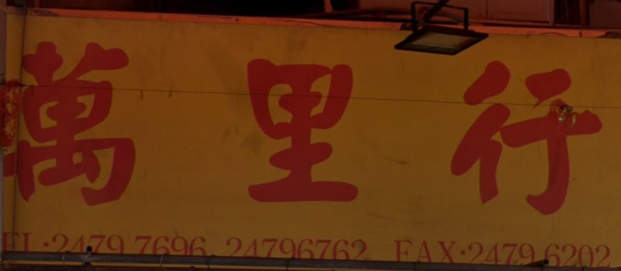推介: 萬里行文具