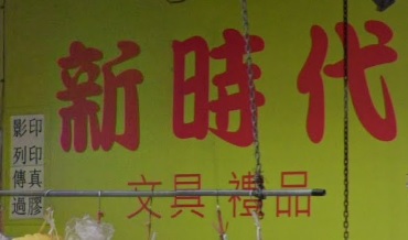 推介: 新時代文具