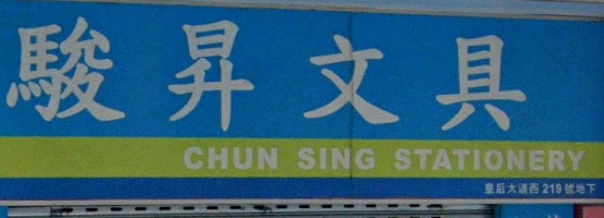 推介: 駿昇文具