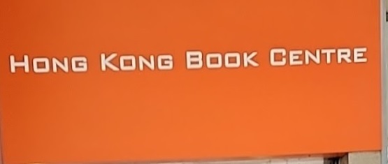 文具店推介: 香港圖書文具