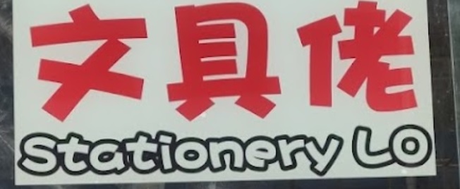 推介: 文具佬 Stationery Lo (石門京瑞廣場)