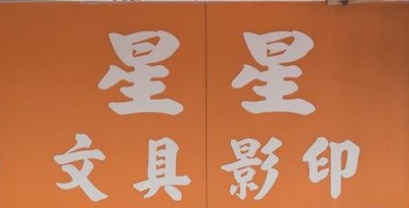 推介: 星星文具店