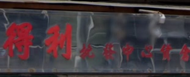 推介: 得利批發中心貨倉