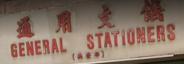 推介: 通用文儀 General Stationers