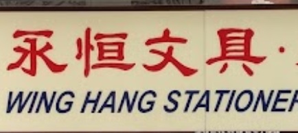推介: 永恒文具 膠片廣告