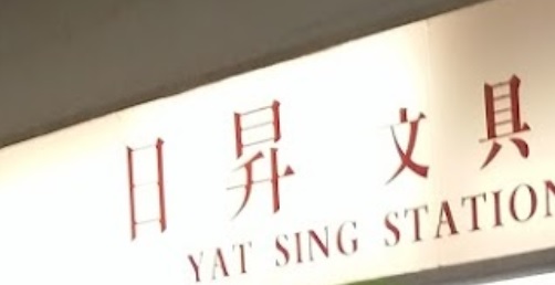 推介: 日昇文具精品百貨 (恆安商場)