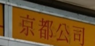 推介: 京都文具 (石蔭商場)