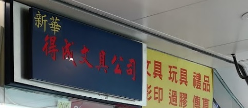 推介: 得成文具