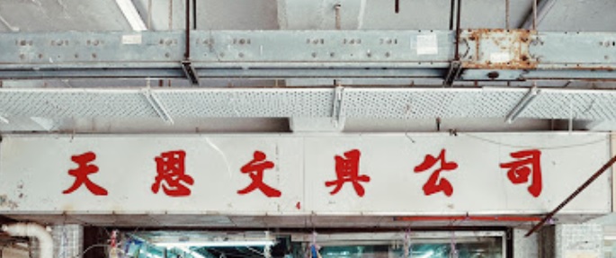 推介: 天恩文具